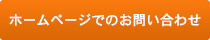 ホームページでのお問い合わせ