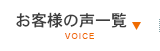 お客様の声一覧