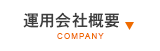 運用会社概要