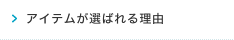 アイテムが選ばれる理由