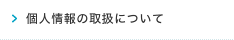 個人情報の取扱について