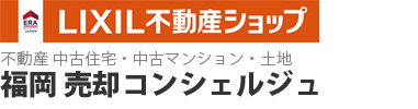 LIXIL不動産ショップ 不動産 中古住宅・中古マンション・土地　福岡 売却コンシェルジュ