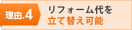 理由.4 リフォーム代を立て替え可能