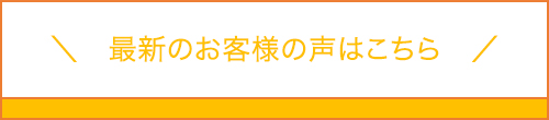 最新のお客様の声はこちら