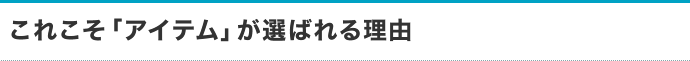 これこそ「アイテム」が選ばれる理由