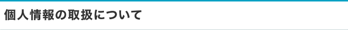 個人情報の取扱について
