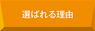 選ばれる理由