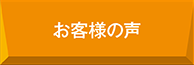 お客様の声一覧