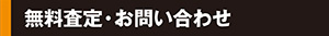 無料審査・お問い合わせ