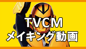 TVCM メイキング動画