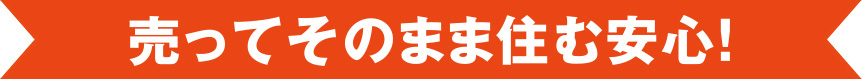 売ってそのまま住む安心！