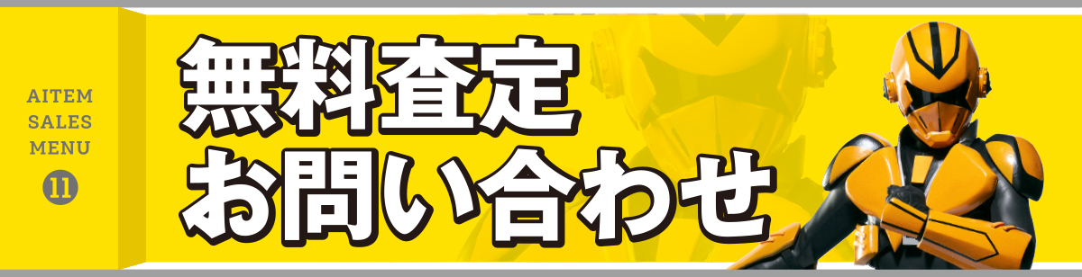 無料査定/お問い合わせ