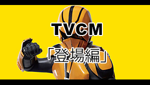 TVCM 絶賛放映中！